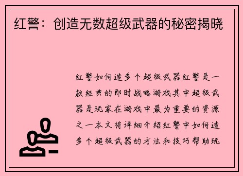 红警：创造无数超级武器的秘密揭晓
