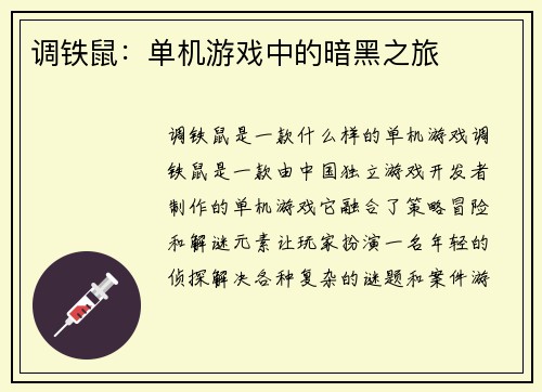 调铁鼠：单机游戏中的暗黑之旅