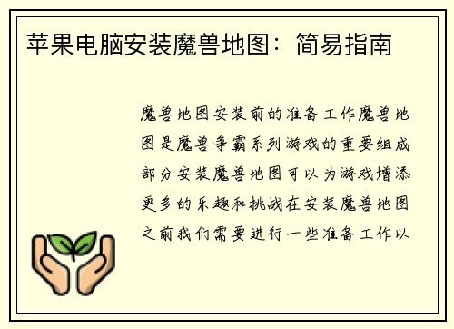 苹果电脑安装魔兽地图：简易指南