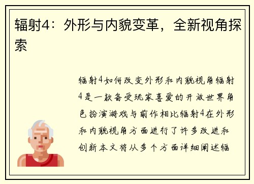 辐射4：外形与内貌变革，全新视角探索