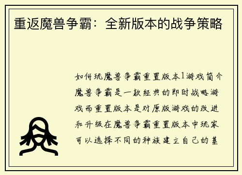 重返魔兽争霸：全新版本的战争策略