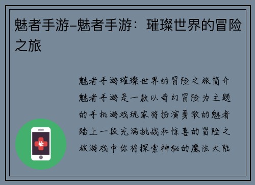 魅者手游-魅者手游：璀璨世界的冒险之旅