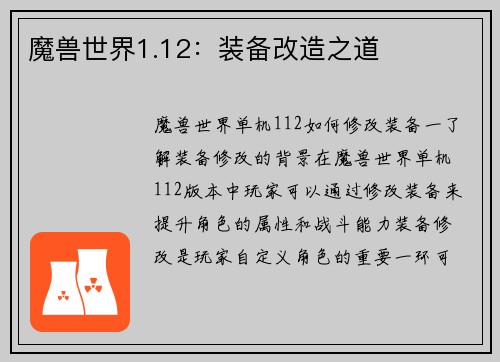 魔兽世界1.12：装备改造之道