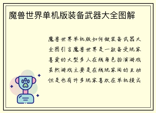 魔兽世界单机版装备武器大全图解