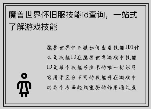 魔兽世界怀旧服技能id查询，一站式了解游戏技能