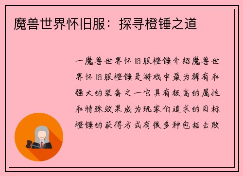 魔兽世界怀旧服：探寻橙锤之道