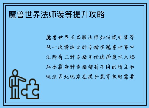 魔兽世界法师装等提升攻略