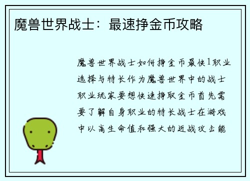 魔兽世界战士：最速挣金币攻略