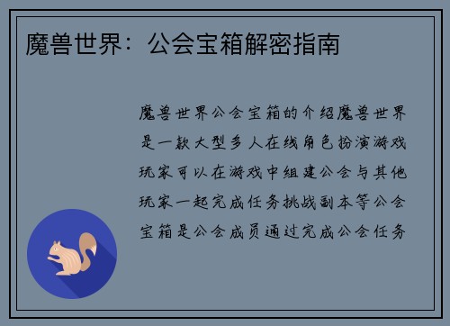 魔兽世界：公会宝箱解密指南