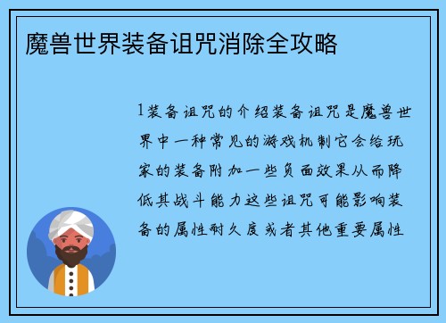 魔兽世界装备诅咒消除全攻略