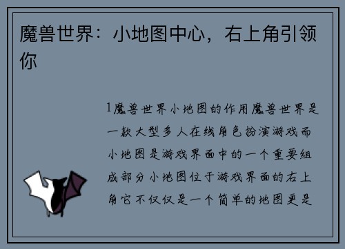 魔兽世界：小地图中心，右上角引领你