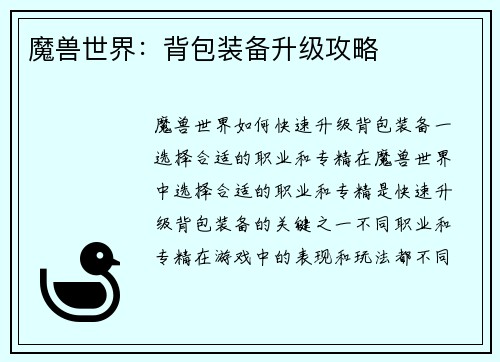 魔兽世界：背包装备升级攻略