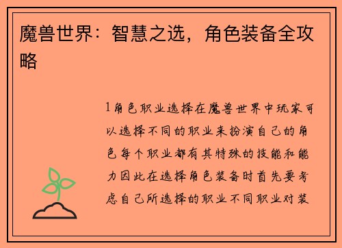 魔兽世界：智慧之选，角色装备全攻略