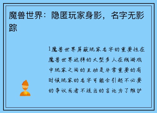 魔兽世界：隐匿玩家身影，名字无影踪