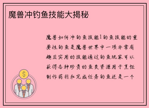 魔兽冲钓鱼技能大揭秘