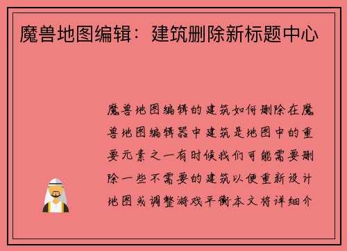 魔兽地图编辑：建筑删除新标题中心