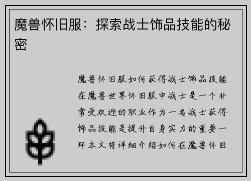 魔兽怀旧服：探索战士饰品技能的秘密