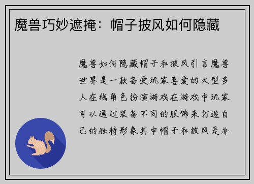 魔兽巧妙遮掩：帽子披风如何隐藏