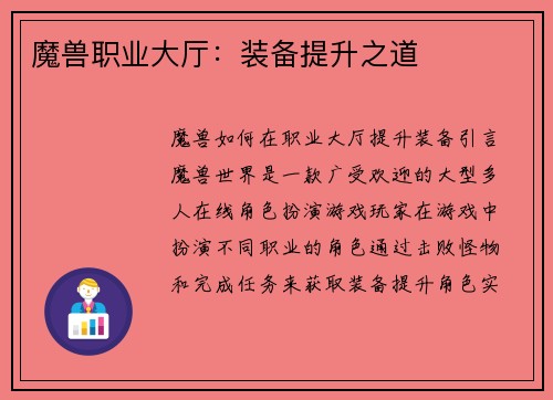 魔兽职业大厅：装备提升之道