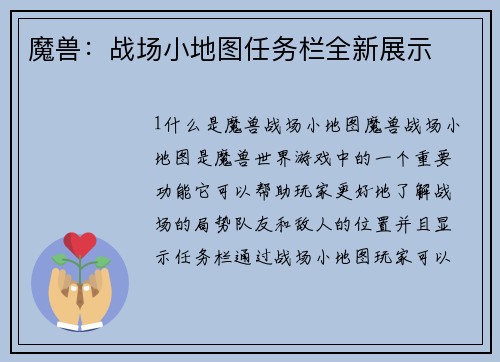 魔兽：战场小地图任务栏全新展示