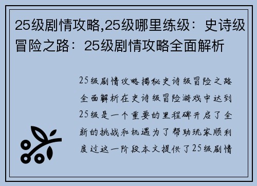 25级剧情攻略,25级哪里练级：史诗级冒险之路：25级剧情攻略全面解析