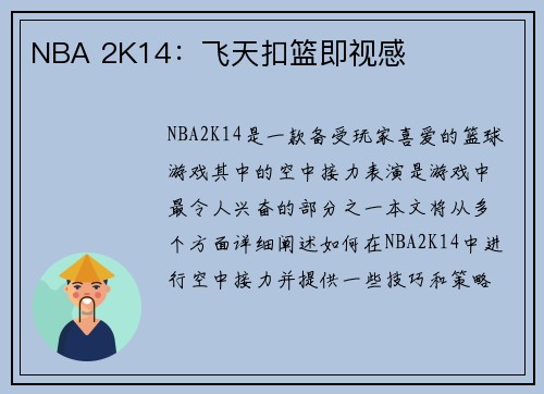 NBA 2K14：飞天扣篮即视感