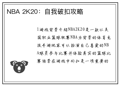 NBA 2K20：自我破扣攻略