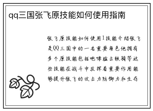 qq三国张飞原技能如何使用指南