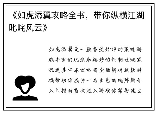 《如虎添翼攻略全书，带你纵横江湖叱咤风云》