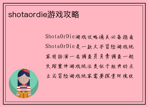 shotaordie游戏攻略