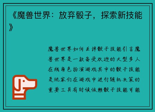 《魔兽世界：放弃骰子，探索新技能》