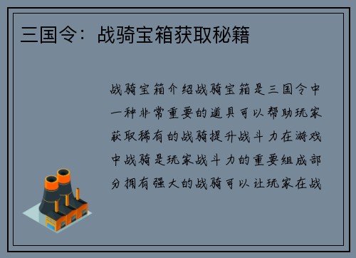 三国令：战骑宝箱获取秘籍
