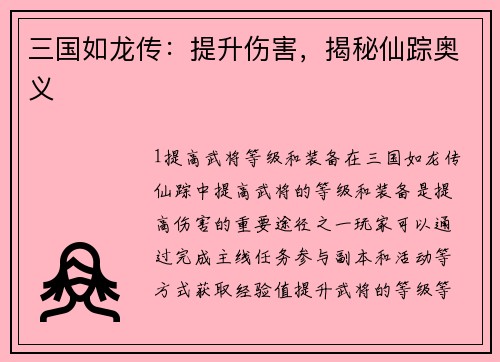 三国如龙传：提升伤害，揭秘仙踪奥义