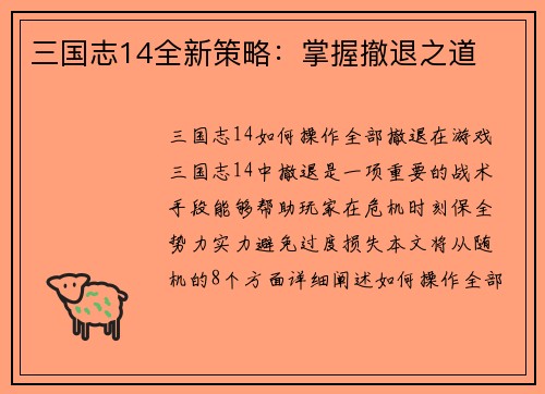 三国志14全新策略：掌握撤退之道