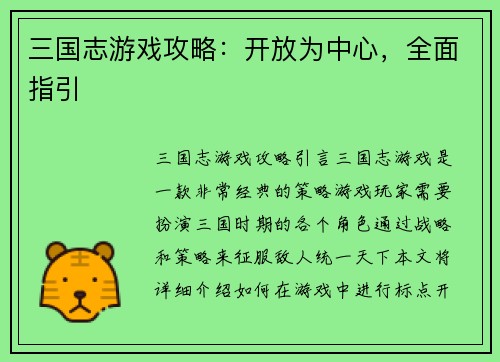 三国志游戏攻略：开放为中心，全面指引