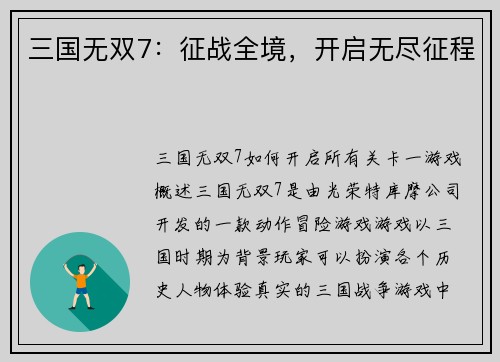 三国无双7：征战全境，开启无尽征程