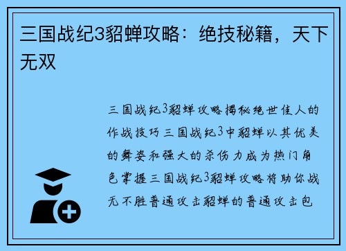 三国战纪3貂蝉攻略：绝技秘籍，天下无双