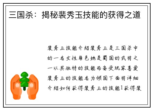 三国杀：揭秘裴秀玉技能的获得之道