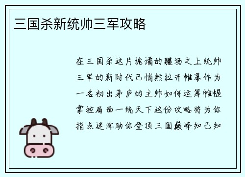 三国杀新统帅三军攻略