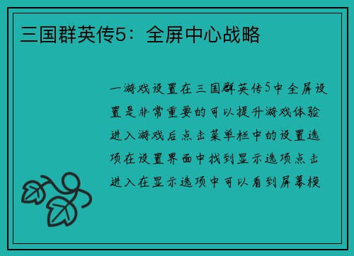 三国群英传5：全屏中心战略