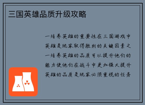 三国英雄品质升级攻略
