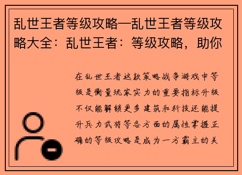 乱世王者等级攻略—乱世王者等级攻略大全：乱世王者：等级攻略，助你称霸天下