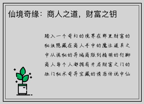 仙境奇缘：商人之道，财富之钥