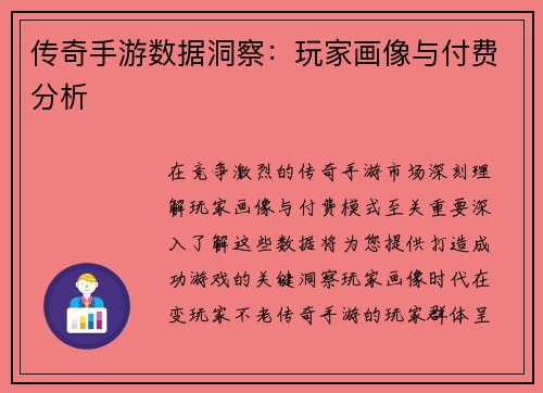 传奇手游数据洞察：玩家画像与付费分析
