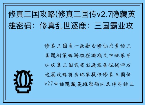 修真三国攻略(修真三国传v2.7隐藏英雄密码：修真乱世逐鹿：三国霸业攻略秘籍)