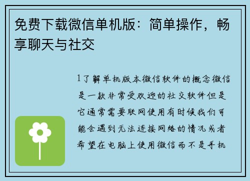 免费下载微信单机版：简单操作，畅享聊天与社交