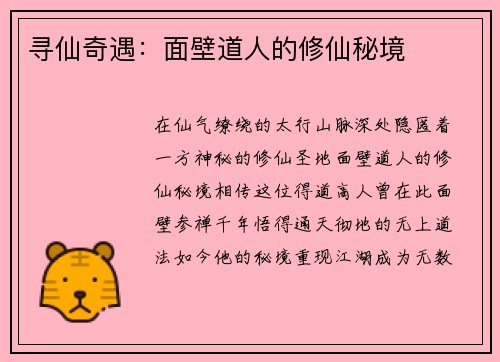 寻仙奇遇：面壁道人的修仙秘境