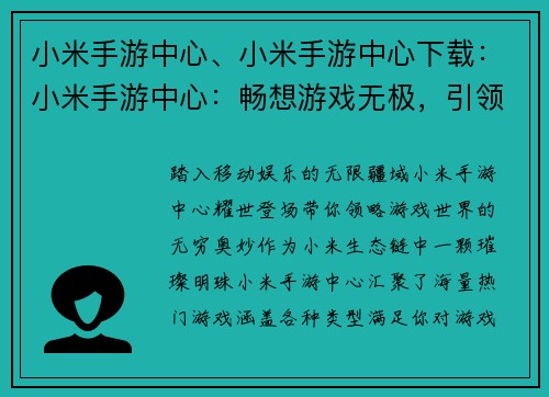 小米手游中心、小米手游中心下载：小米手游中心：畅想游戏无极，引领移动娱乐时代