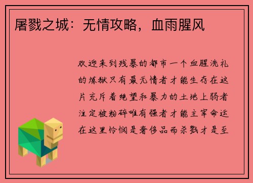 屠戮之城：无情攻略，血雨腥风