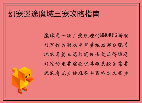 幻宠迷途魔域三宠攻略指南